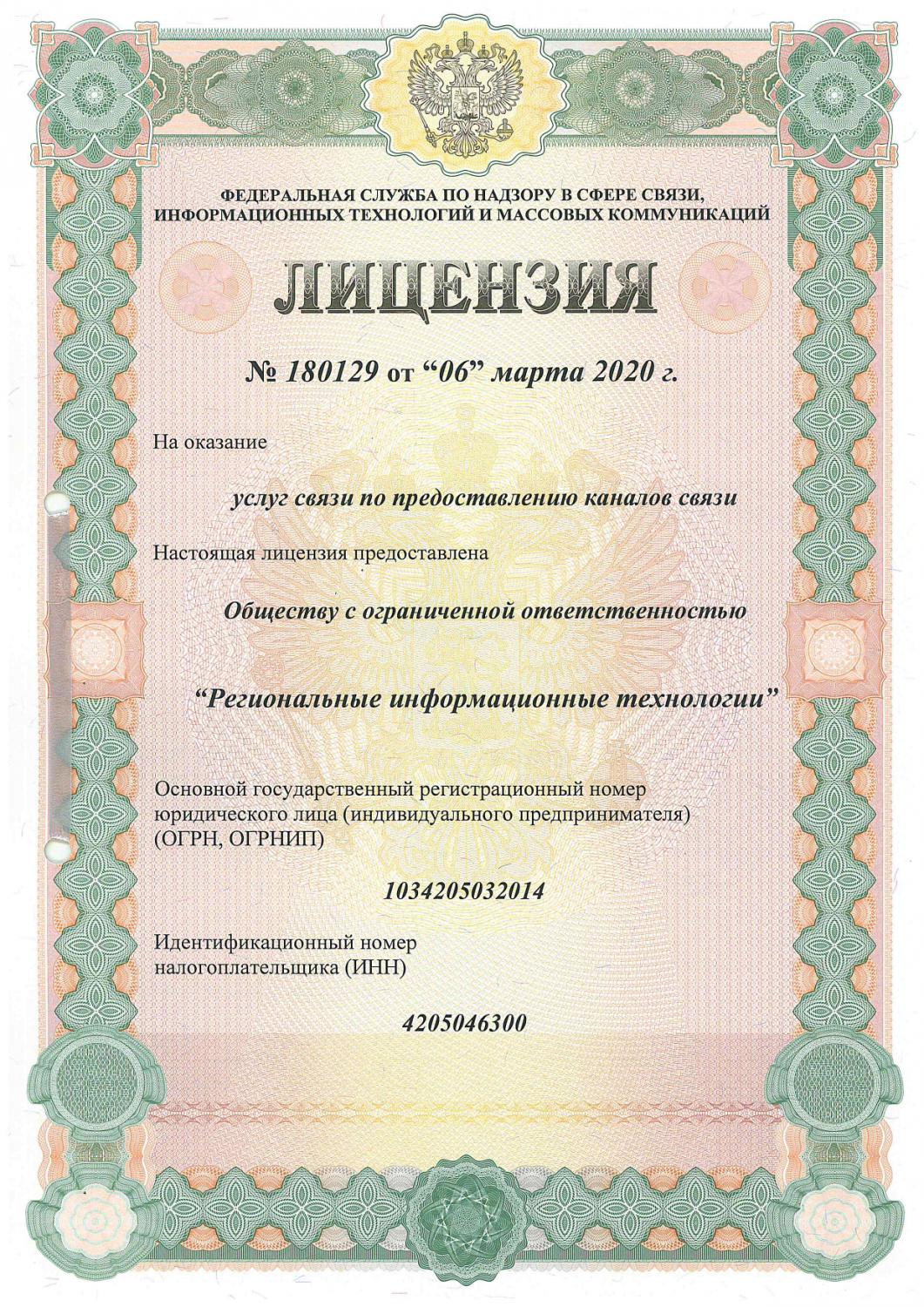 Лицензия № 180129 от 06.03.2020 г.